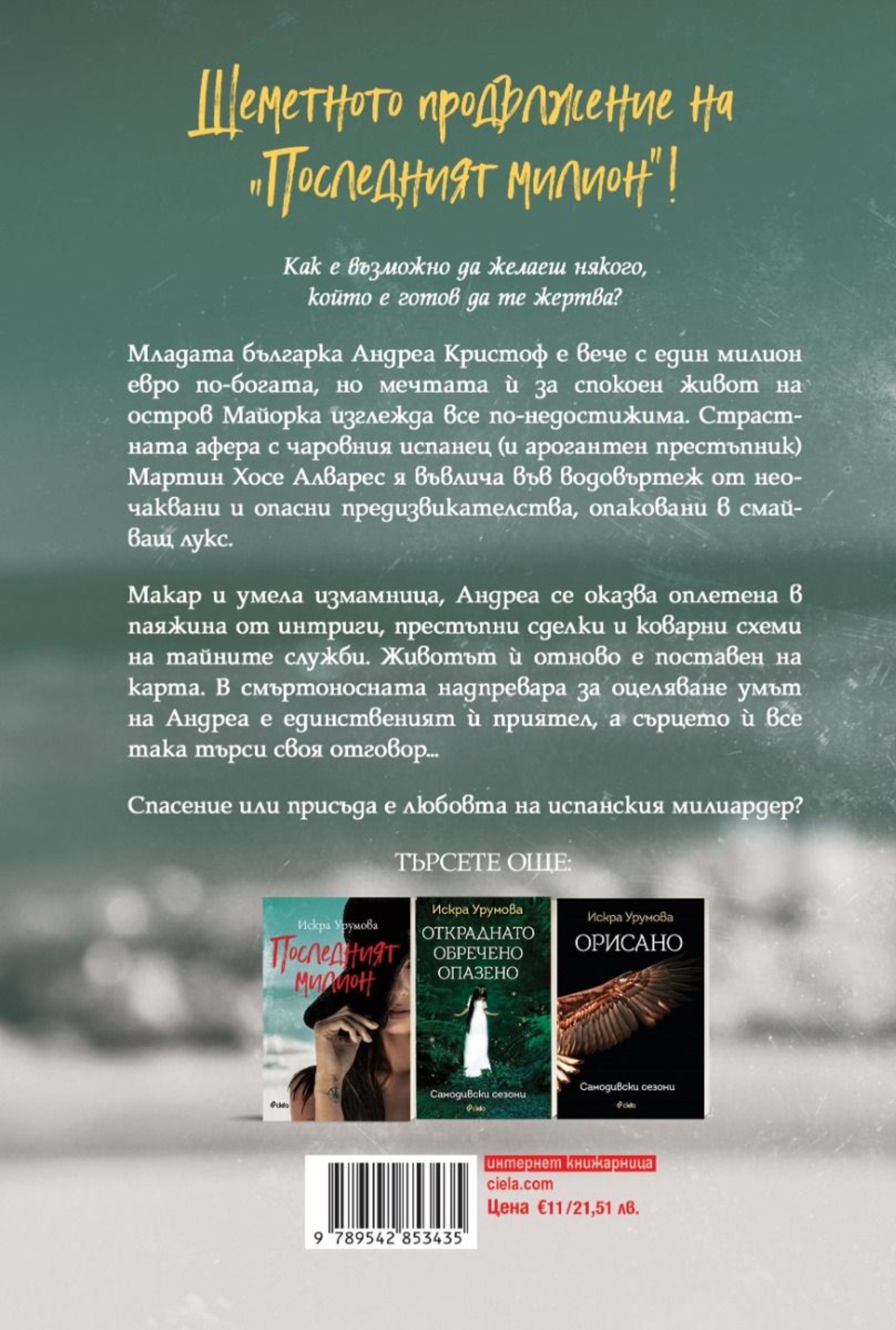 Първият изстрел - Искра Урумова