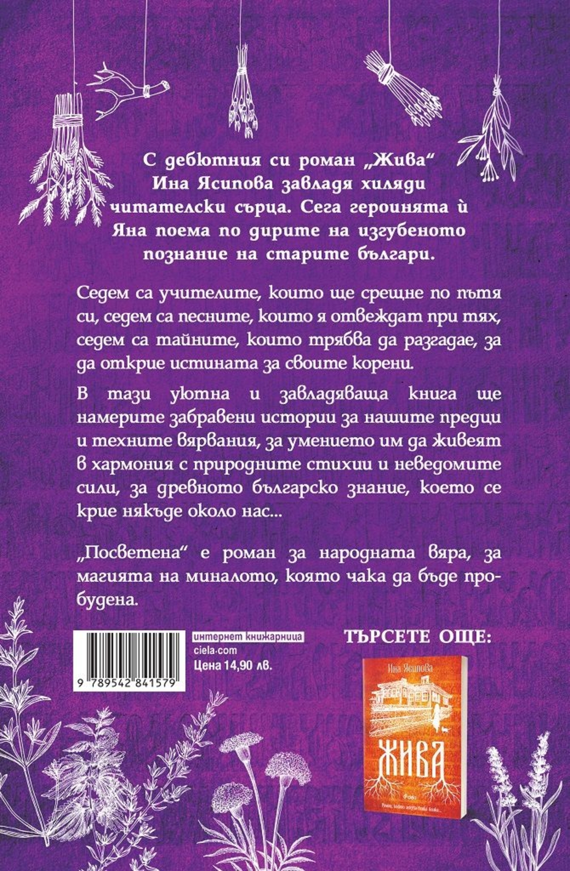 Посветена - Ина Ясипова