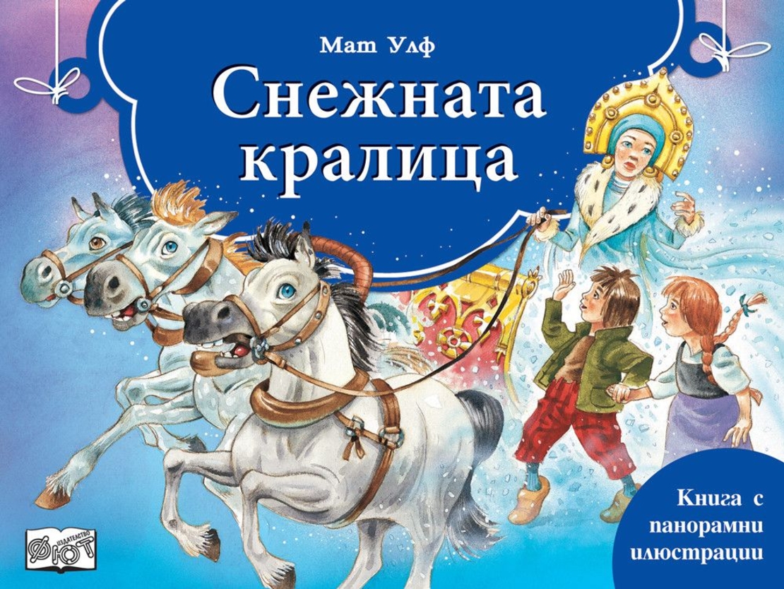 Снежната Кралица - панорамни илюстрации - Мат Улф