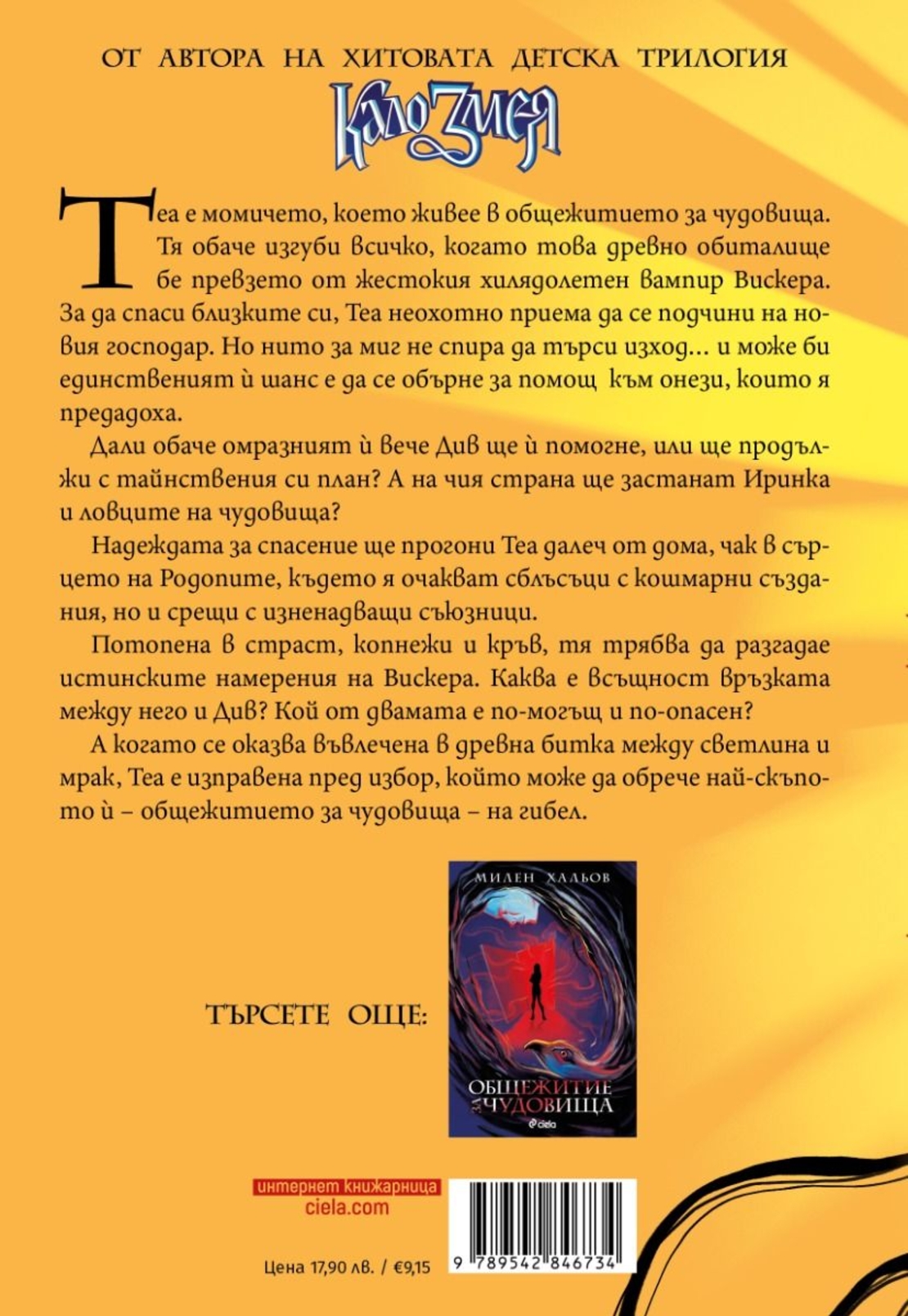 Общежитие за чудовища - книга 2 - Мракът на вампира - Милен Хальов