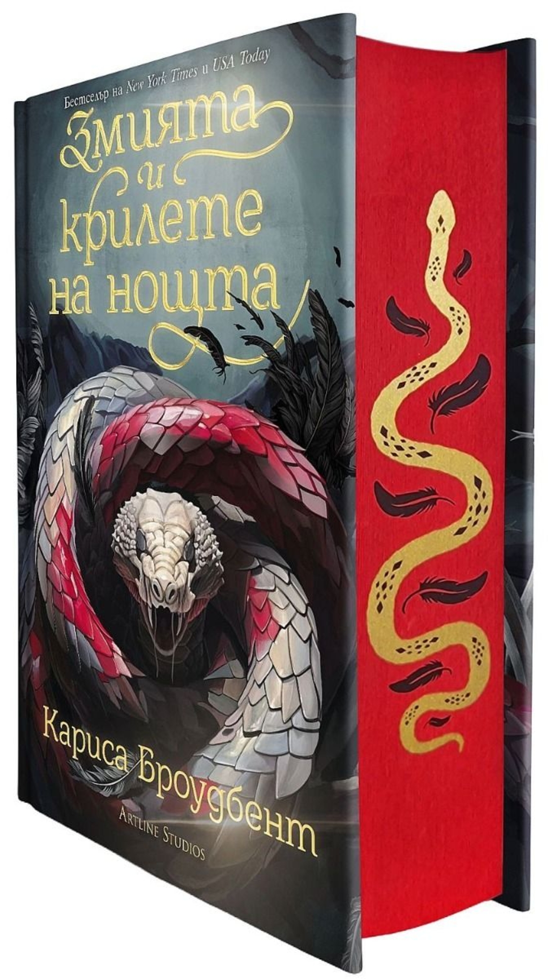 Змията и крилете на нощта - книга 1 - твърди корици - Кариса Броудбент