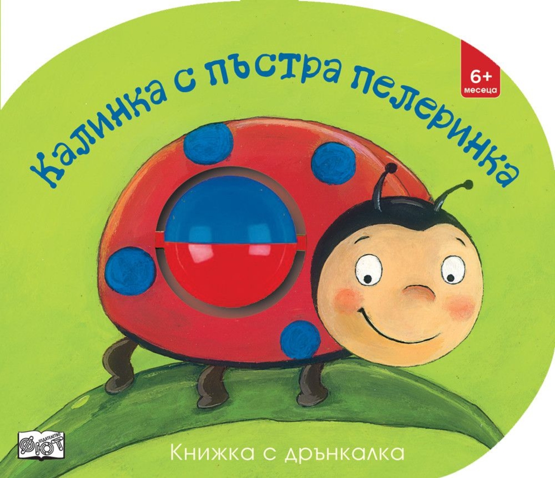 Калинка с пъстра пелеринка