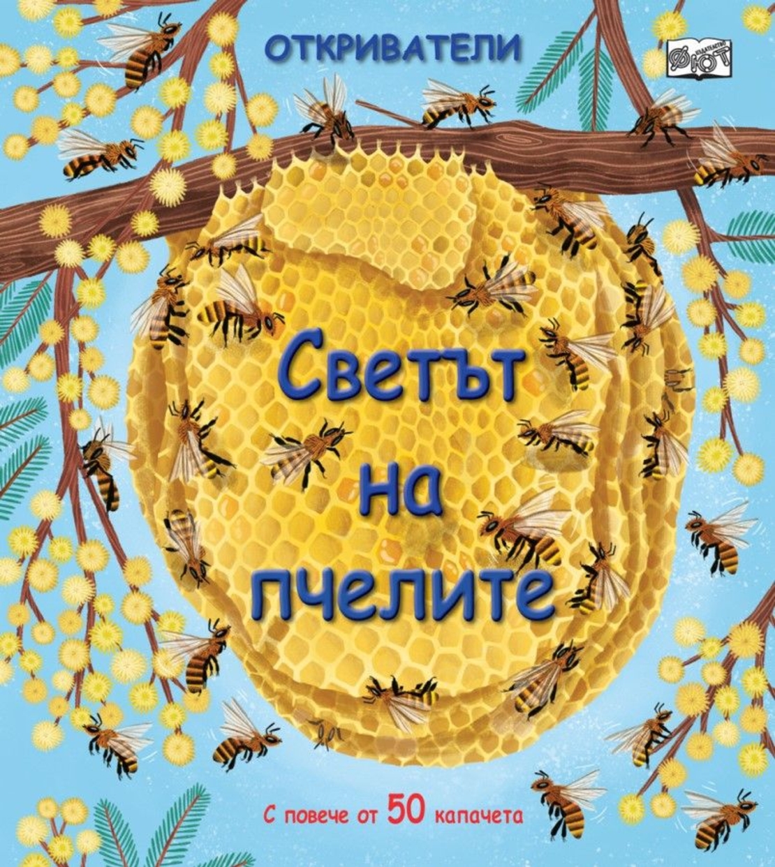 Откриватели - Светът на пчелите - Колектив