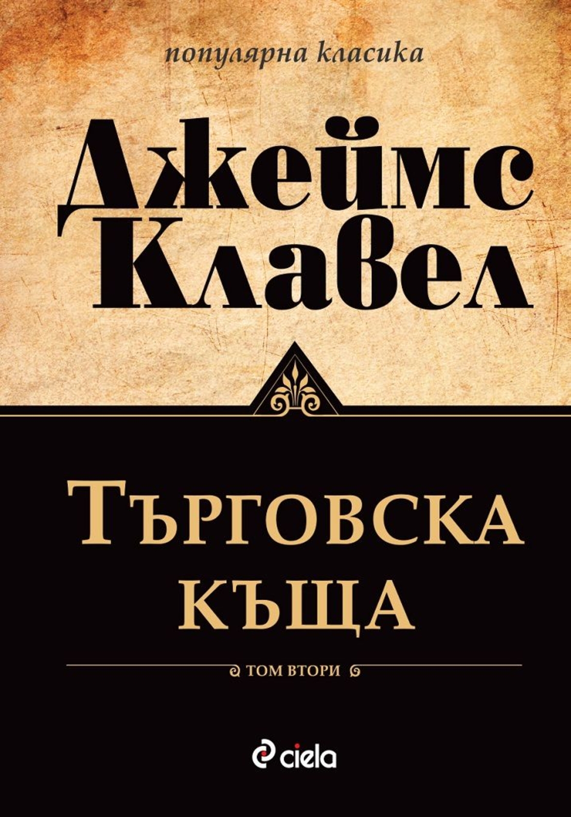 Търговска къща - Том 1 и Том 2 - Джеймс Клавел