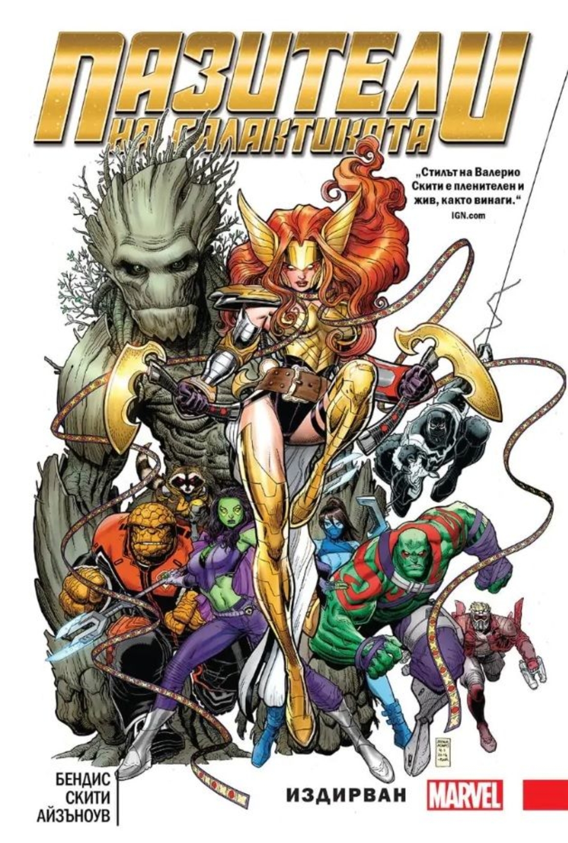 Пазители на галактиката - книга 2 - Издирван - Валерио Скити