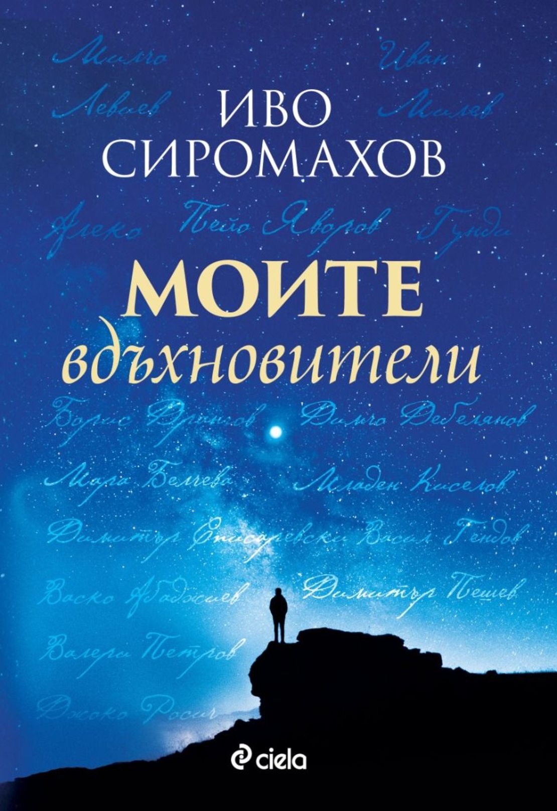 Моите вдъхновители - Иво Сиромахов