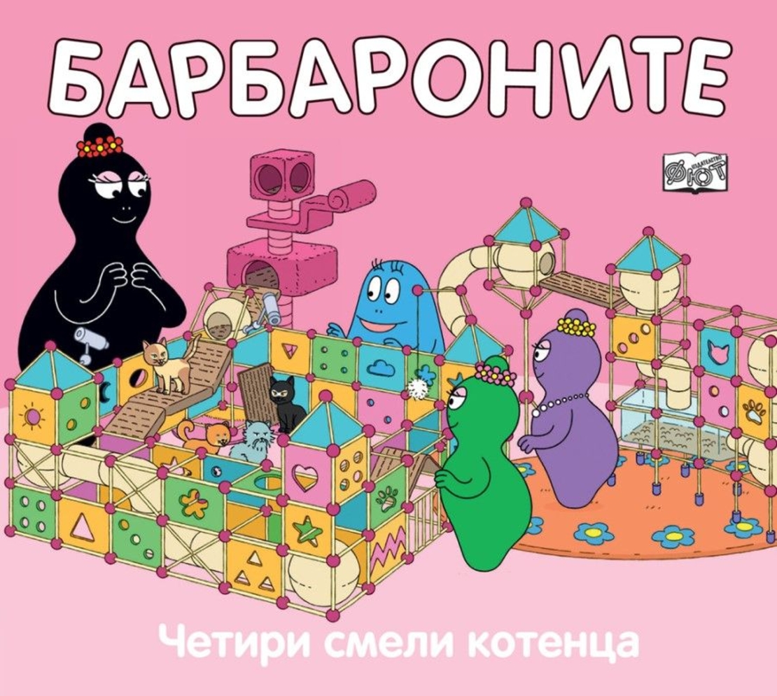 Барбароните - Четири смели котенца - Анет Тизон