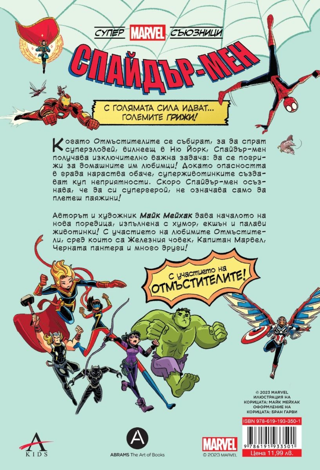 Спайдър-мен - Легендарни любимци - Майк Мейхак