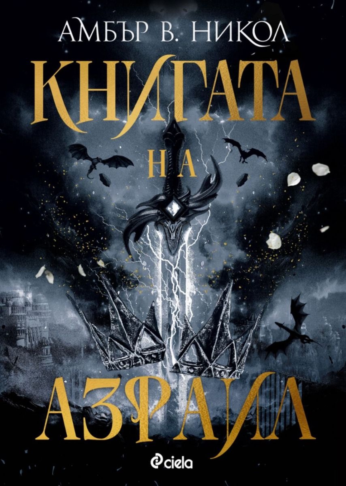 Книгата на Азраил - Амбър В. Никол
