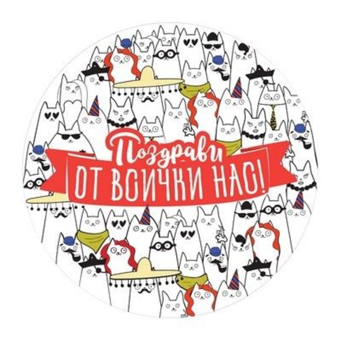 Табелка - картичка - Поздрави от всички нас!