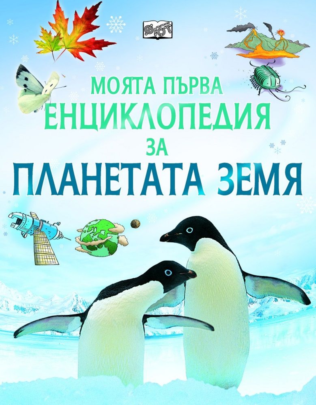 Моята първа енциклопедия за планетата Земя - Фелисити Брукс