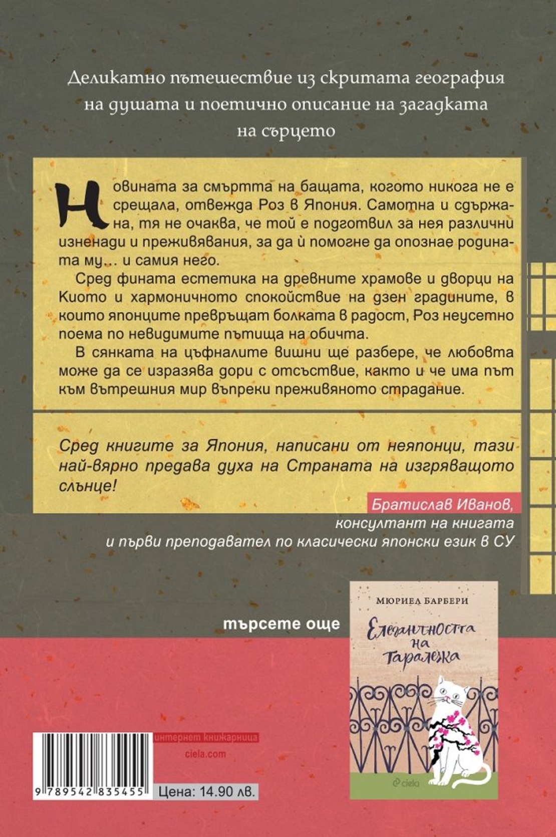 И розата сама да е - Мюриел Барбери