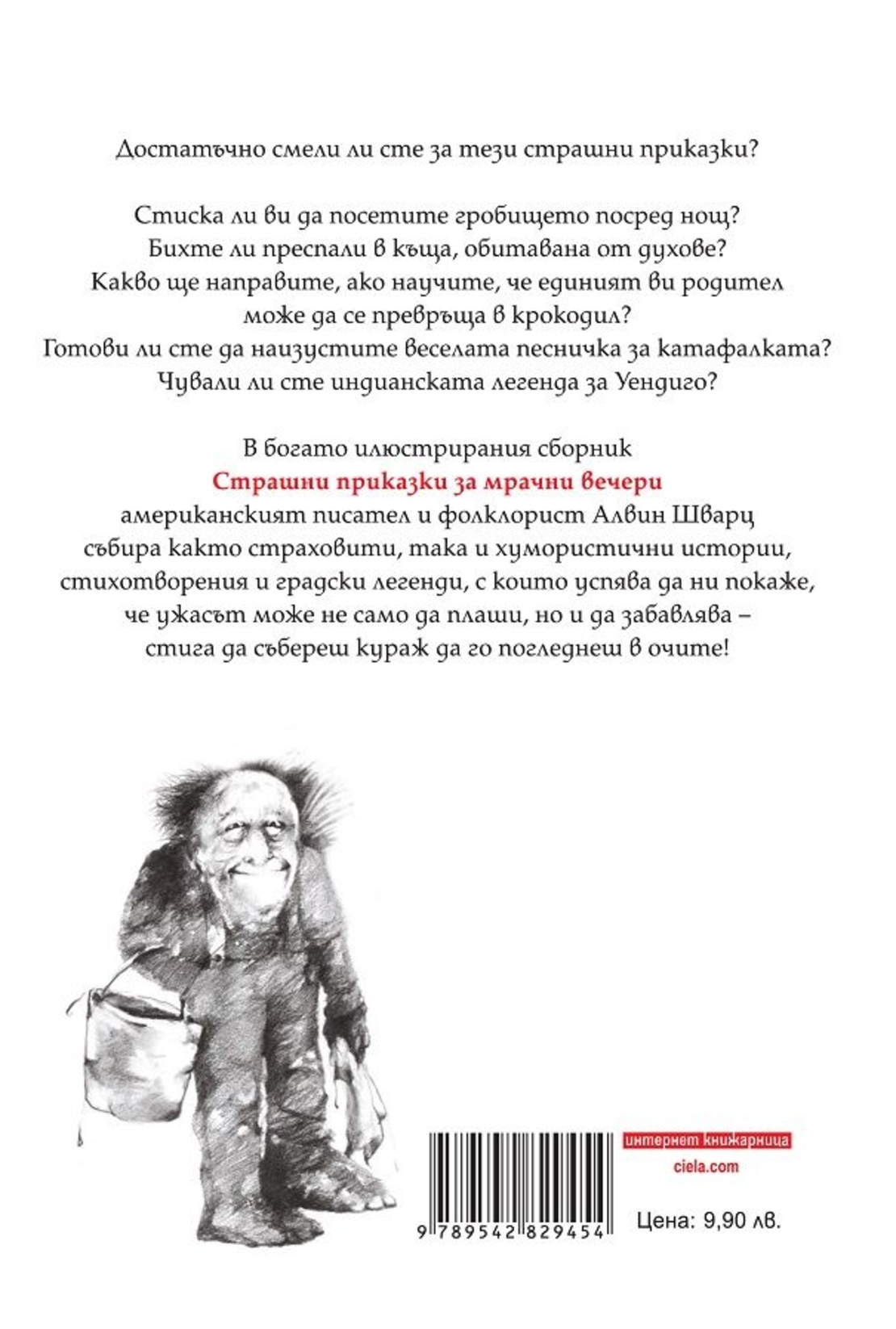 Страшни приказки за мрачни вечери - Алвин Шварц