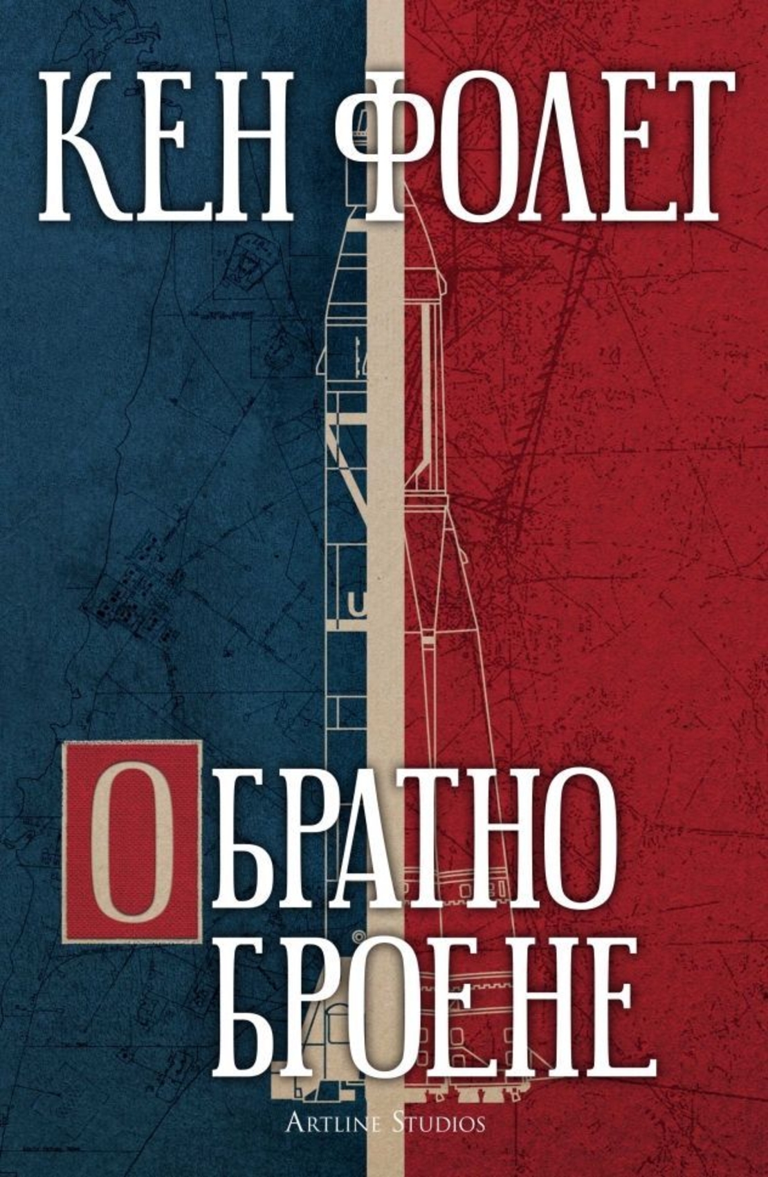 Обратно броене - Кен Фолет