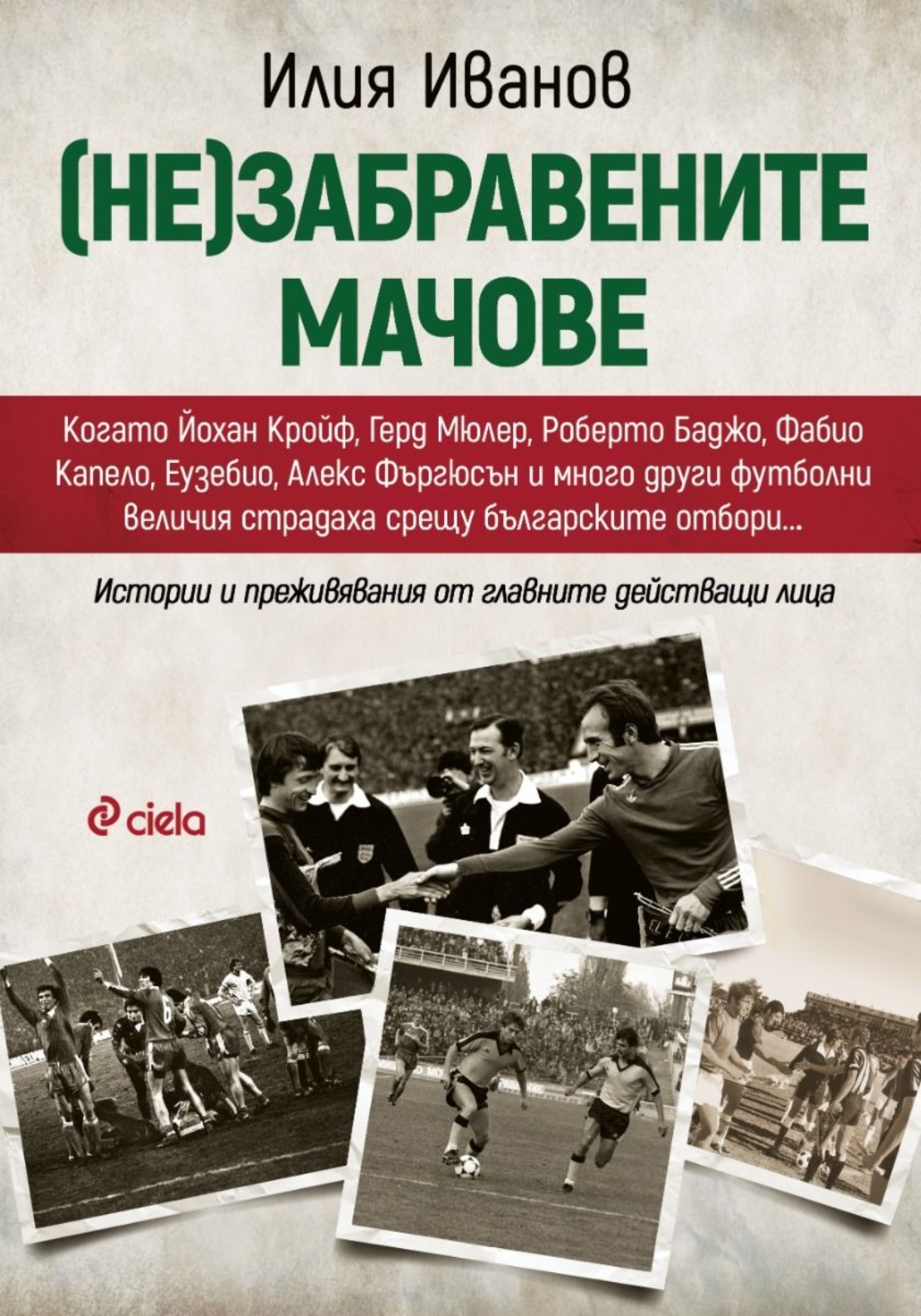 (Не)забравените мачове - Илия Иванов