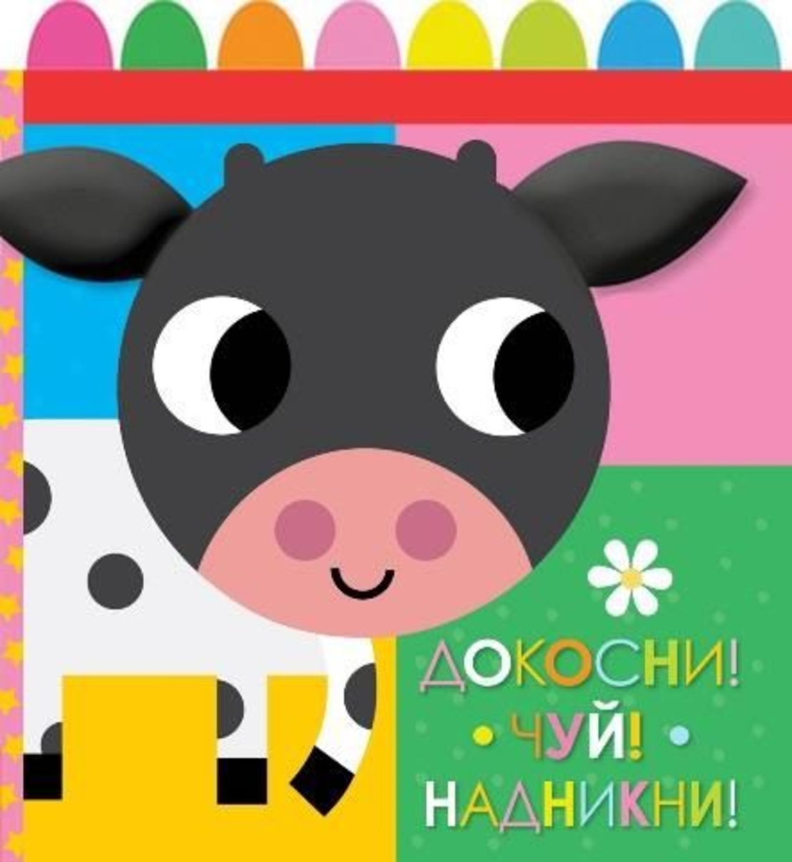 Докосни, чуй, надникни