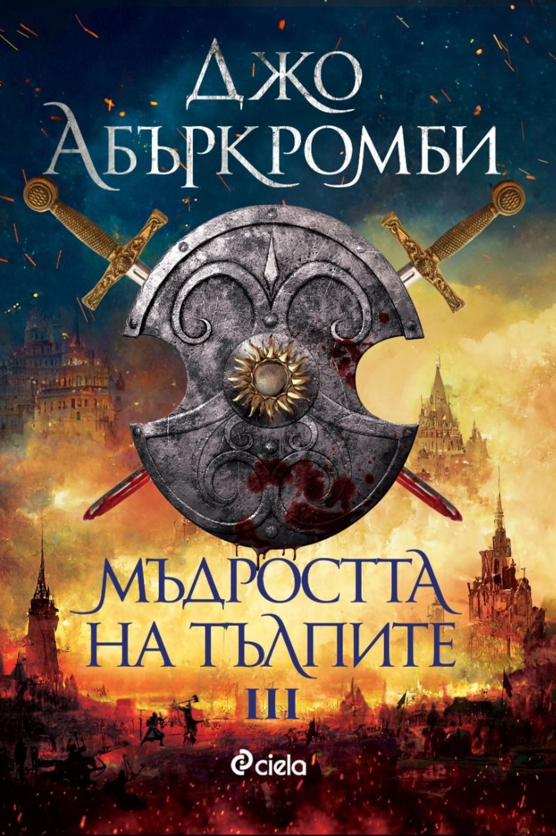 Мъдростта на тълпите - Джо Абъркромби