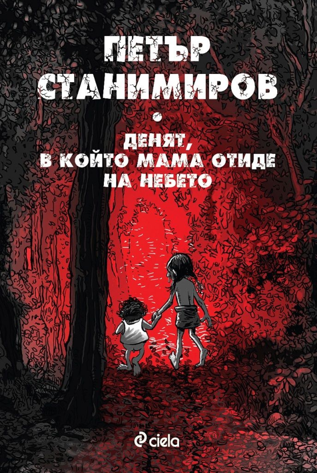 Денят, в който мама отиде на небето - Петър Станимиров