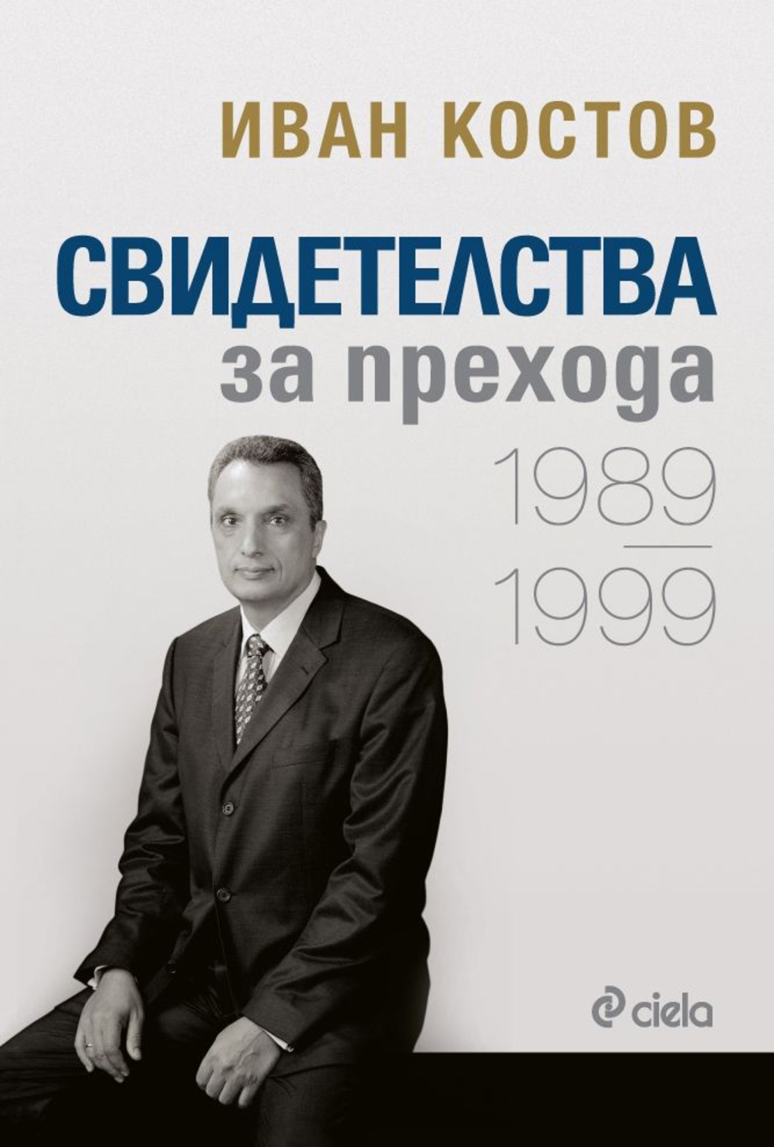 Свидетелства за прехода 1989 - 1999 - Иван Костов