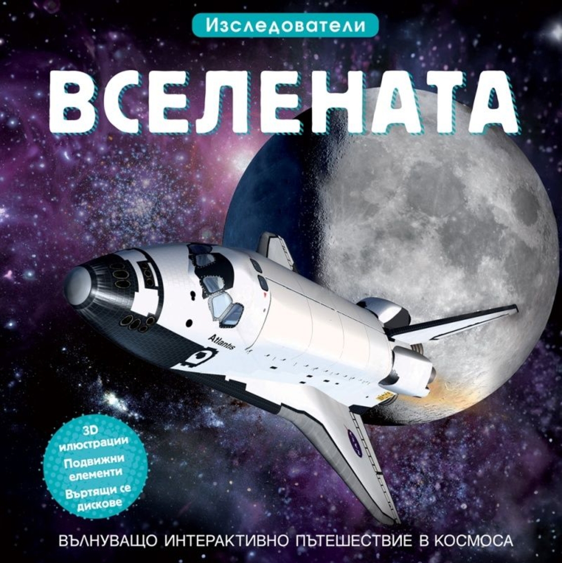 Вселената - Изследователи
