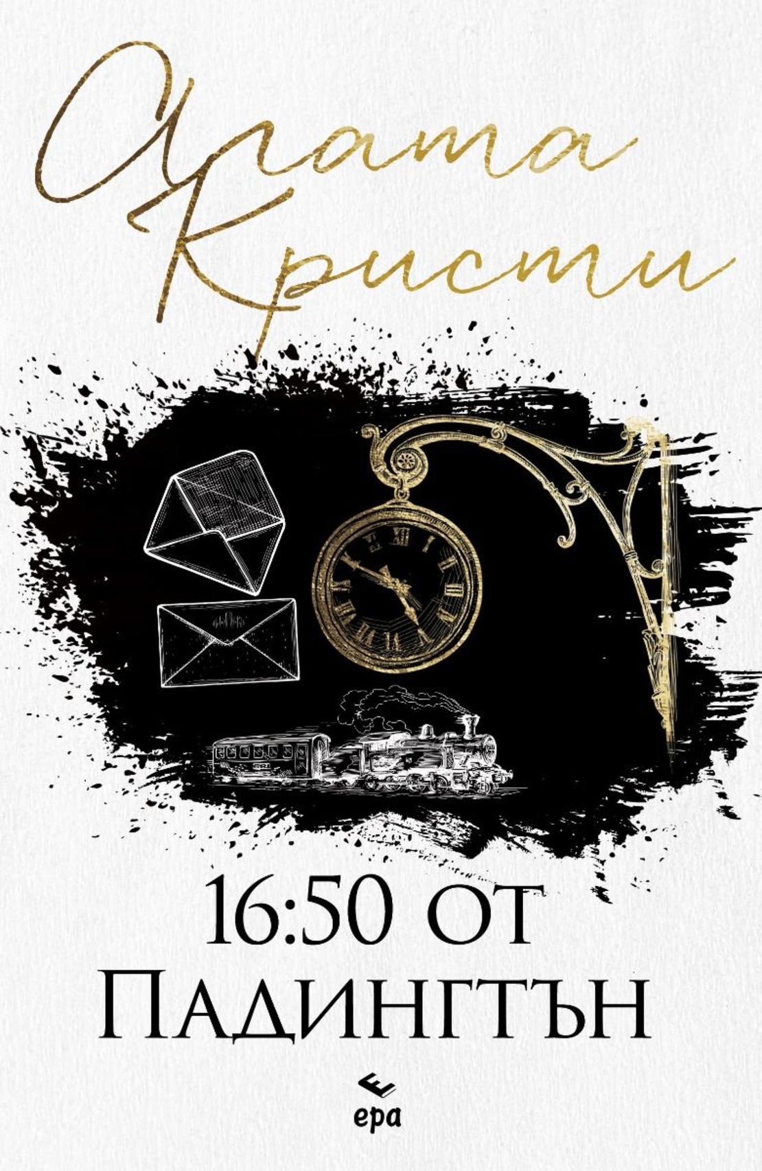 16:50 от Падингтън - Агата Кристи