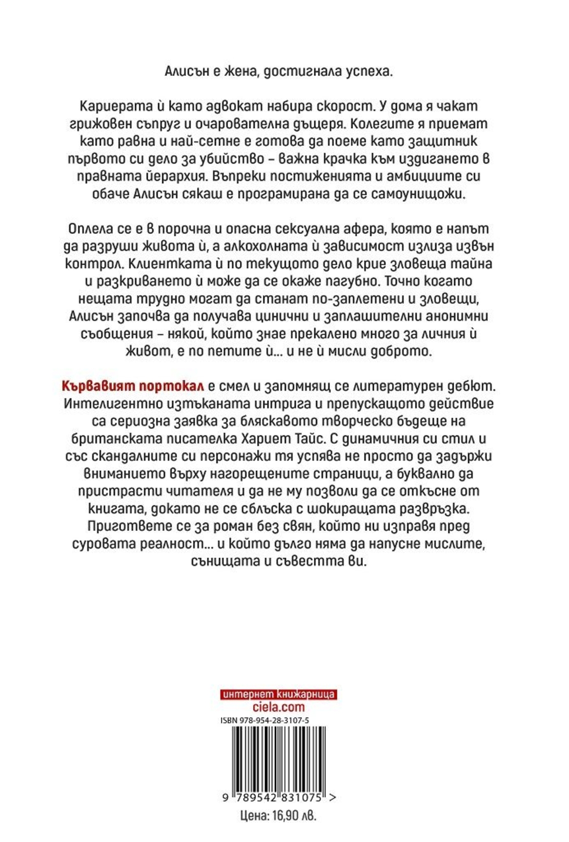 Кървавият портокал - Хариет Тайс