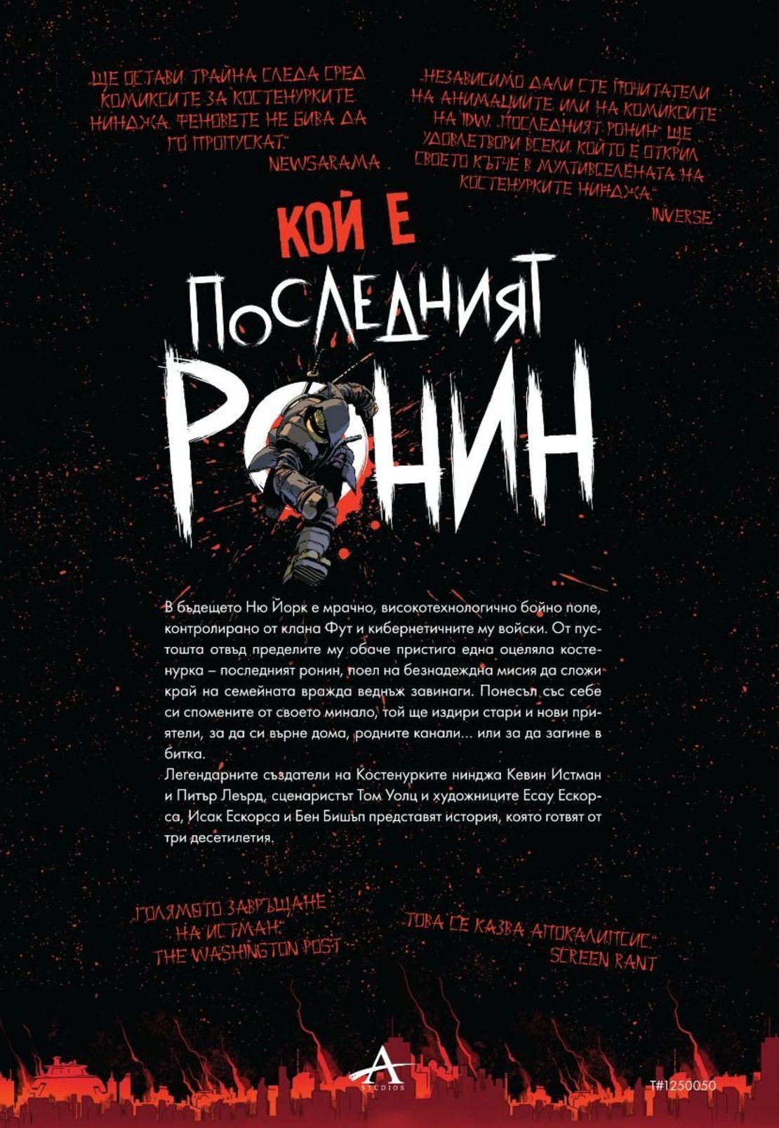 Констенурките нижджа - Последният ронин - Кевин Истман