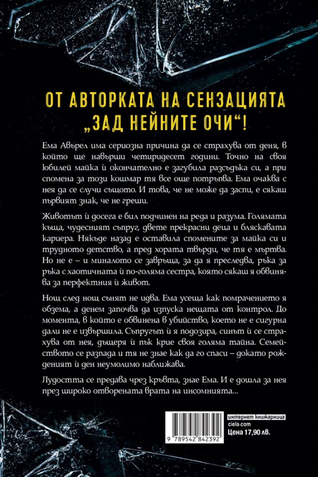 Инсомния - Сара Пинбъра