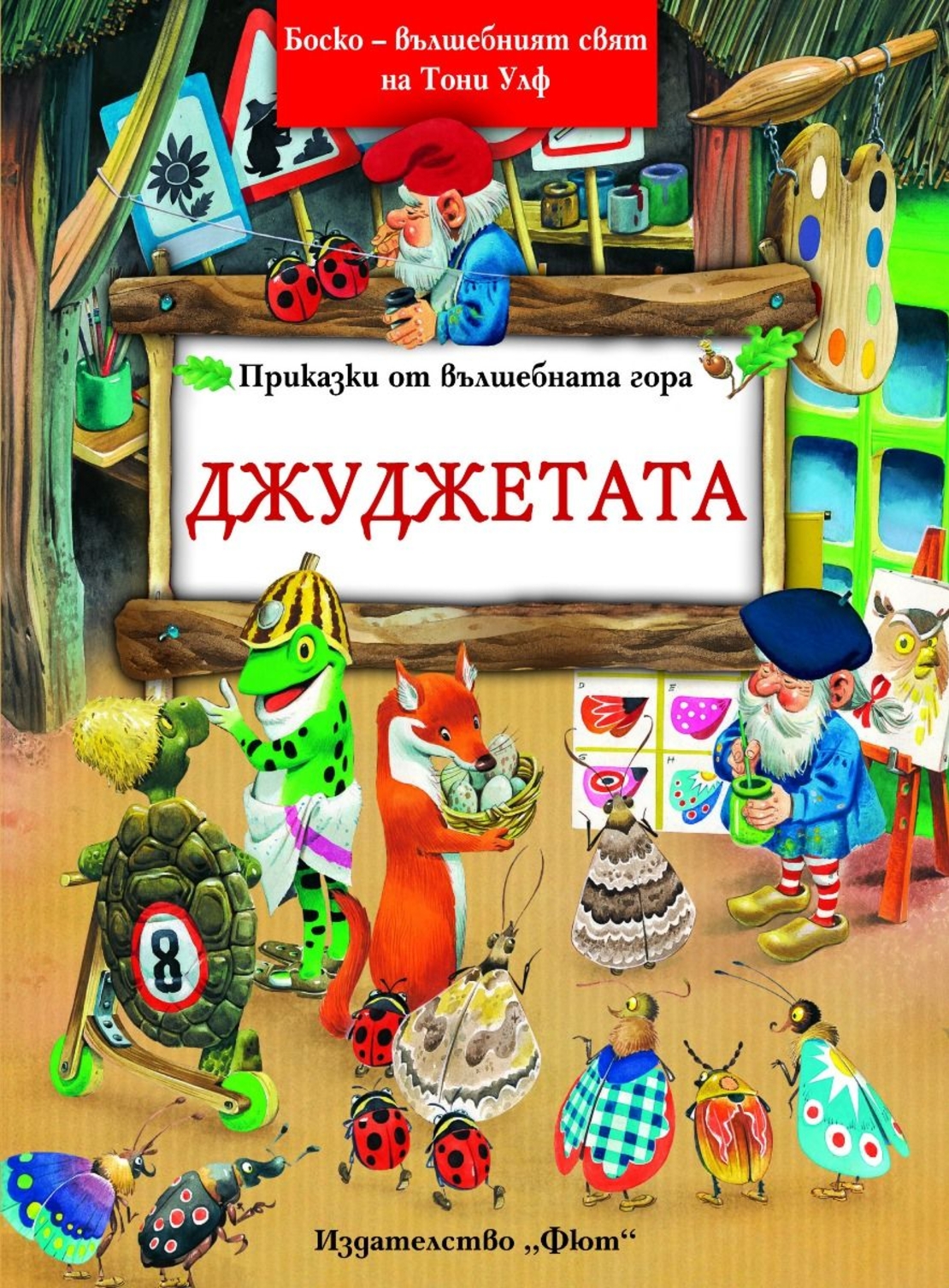 Джуджетата - Боско - Омайният свят на Тони Улф - Питър Олейноне