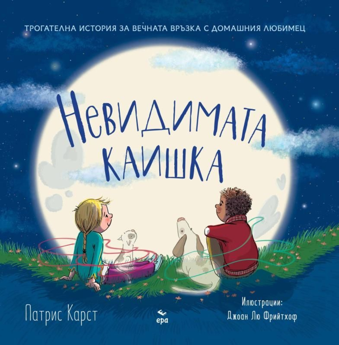 Невидимата каишка - Патрис Карст