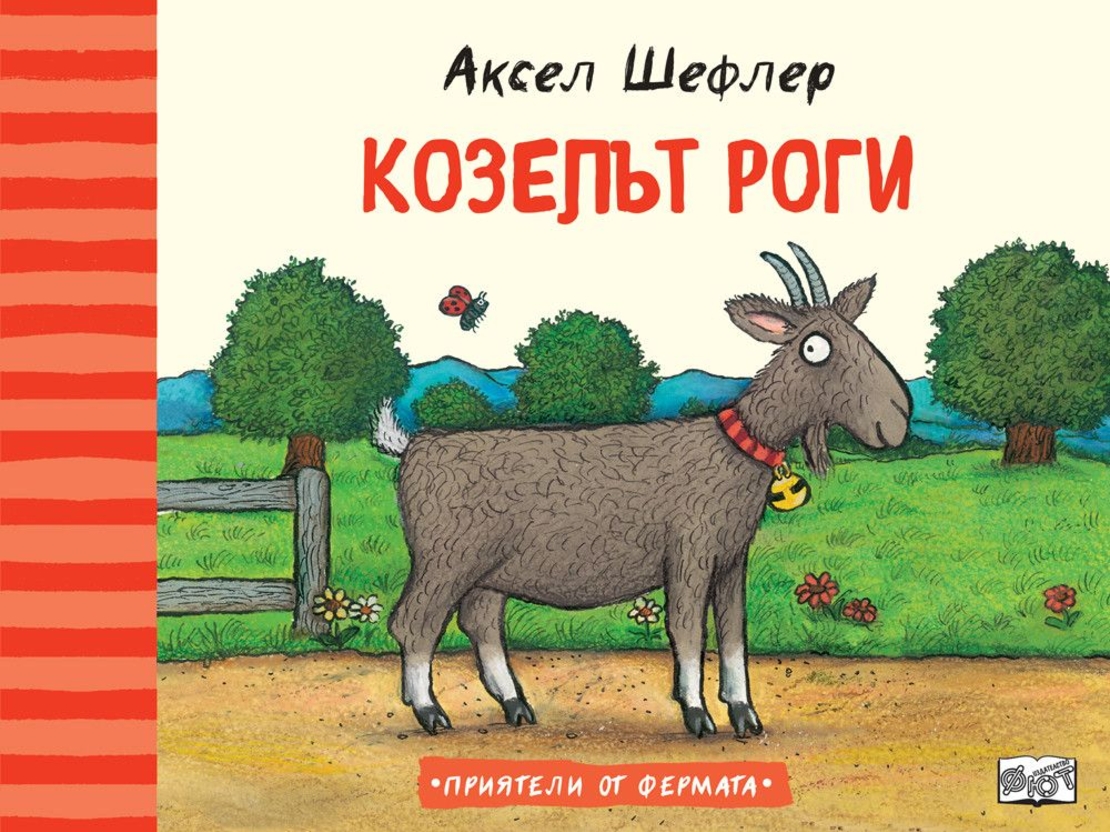 Козелът Роги - Аксел Шефлер