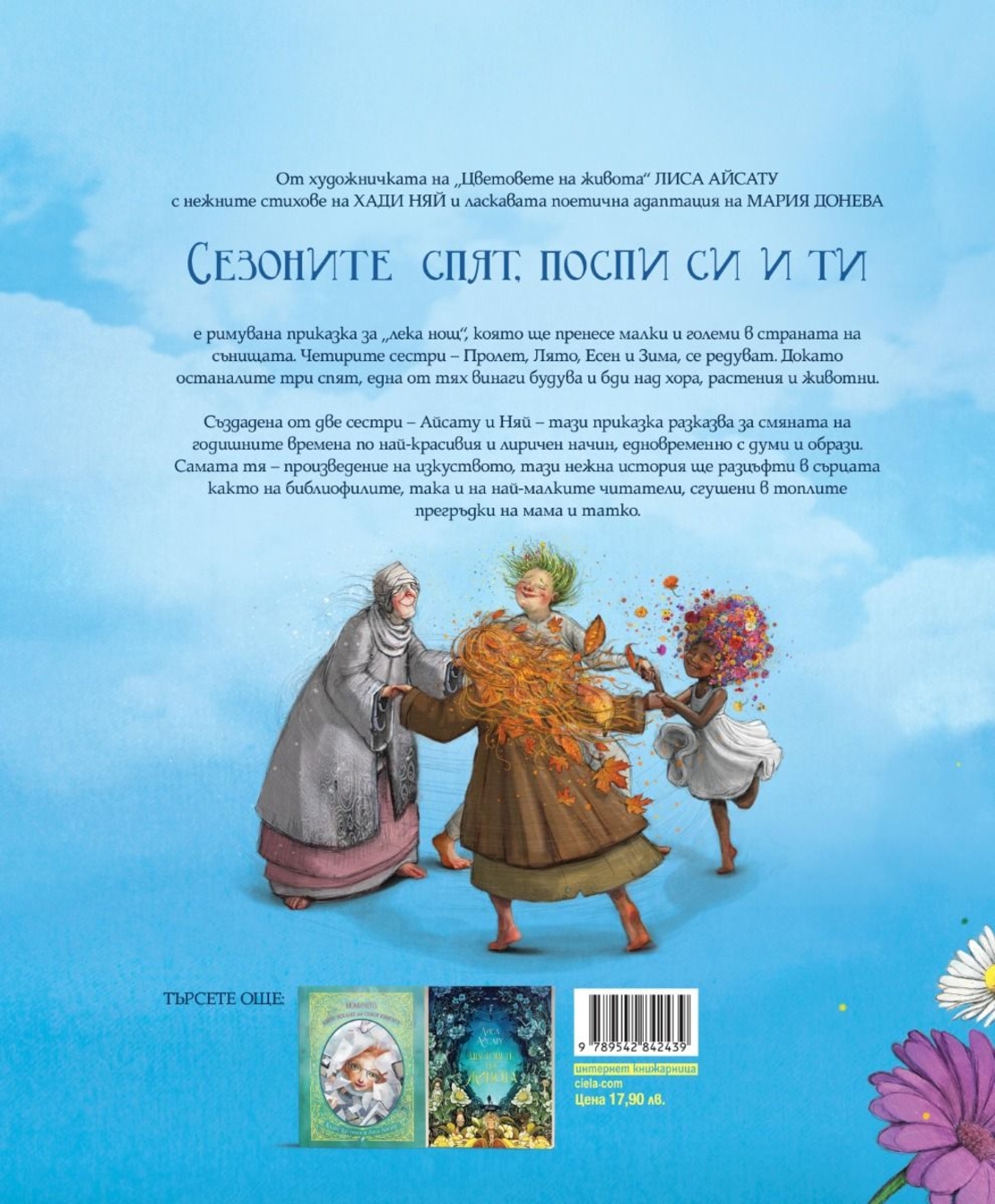 Сезоните спят, поспи си и ти - Лиса Айсату