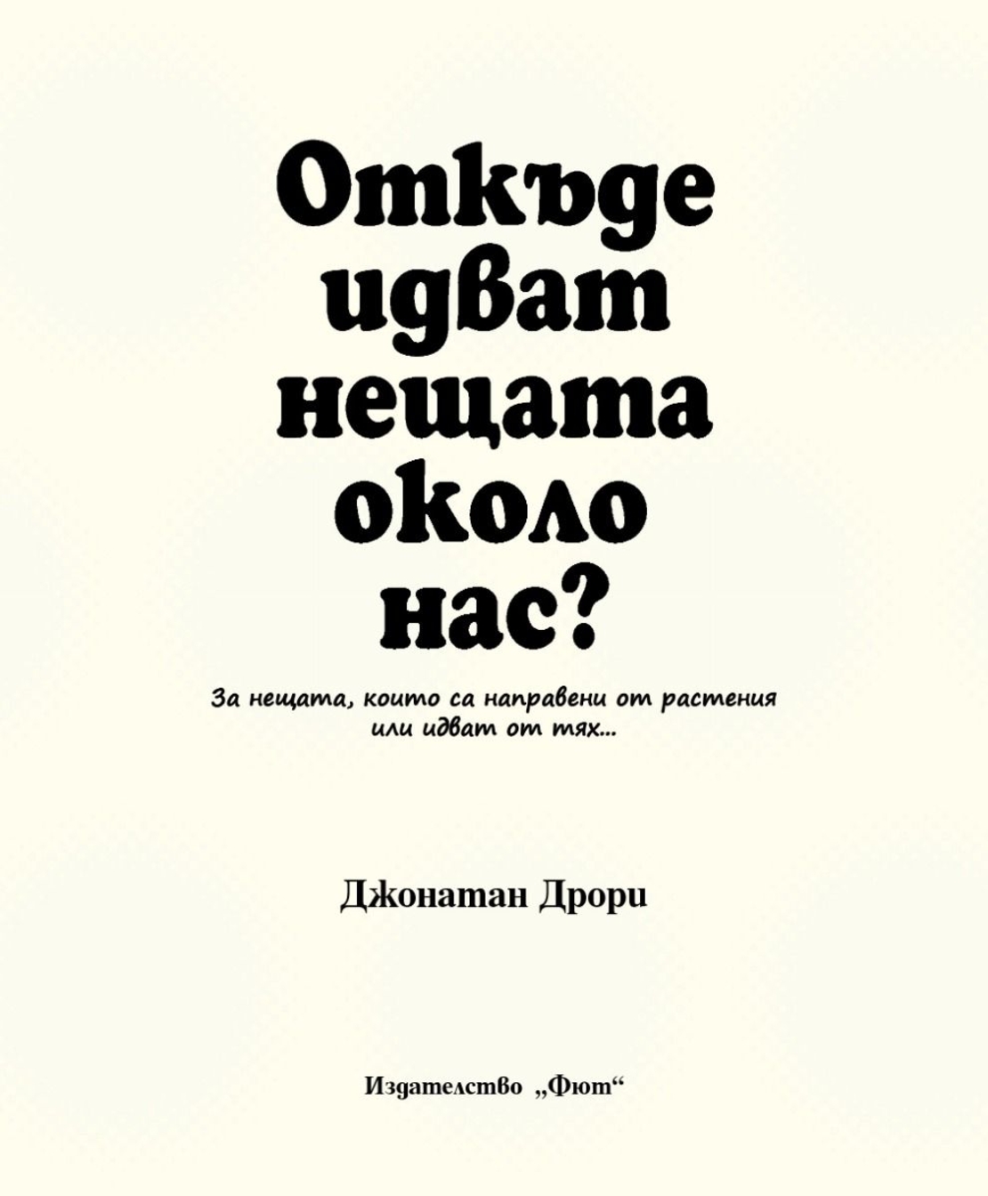 Откъде идват нещата около нас? - Джонатан Дрори