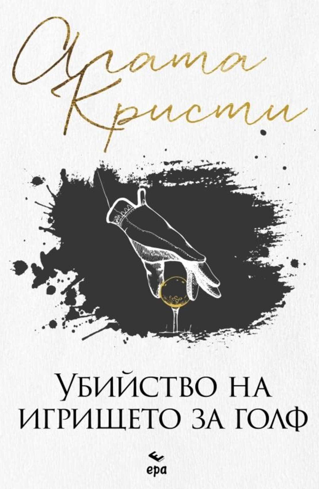 Убийство на игрището за голф - Агата Кристи