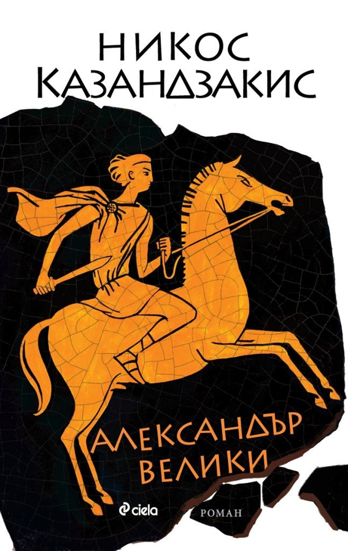 Александър Велики - Никос Казандзакис