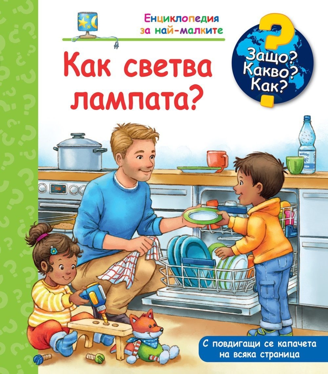 Защо? Какво? Как? - Как светва лампата
