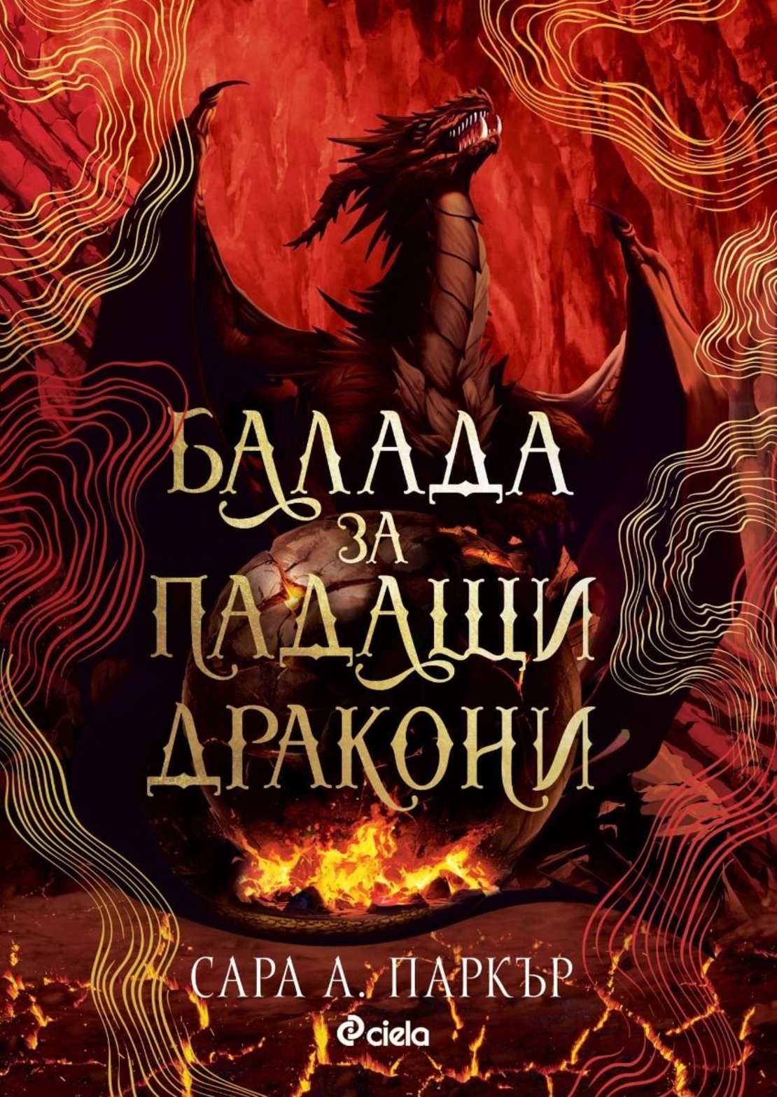 Балада за падащи дракони - Сара А. Паркър