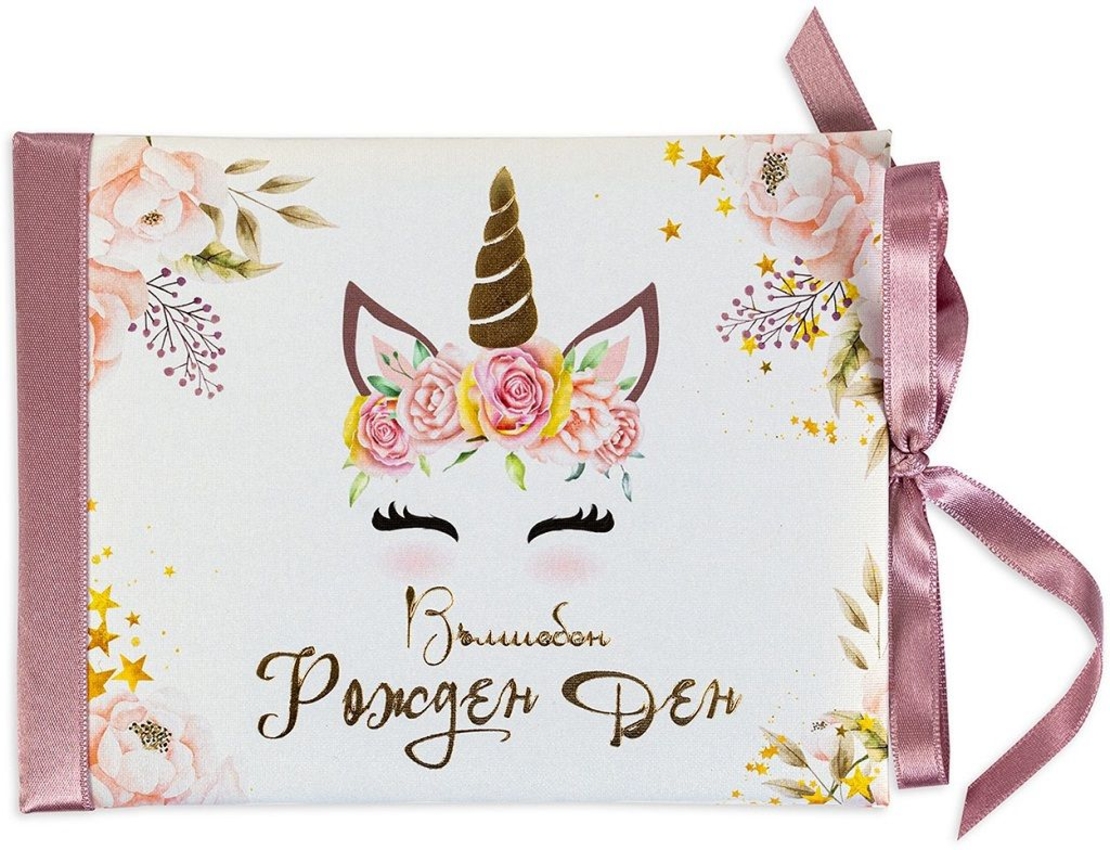 Луксозна картичка за рожден ден - Еднорог