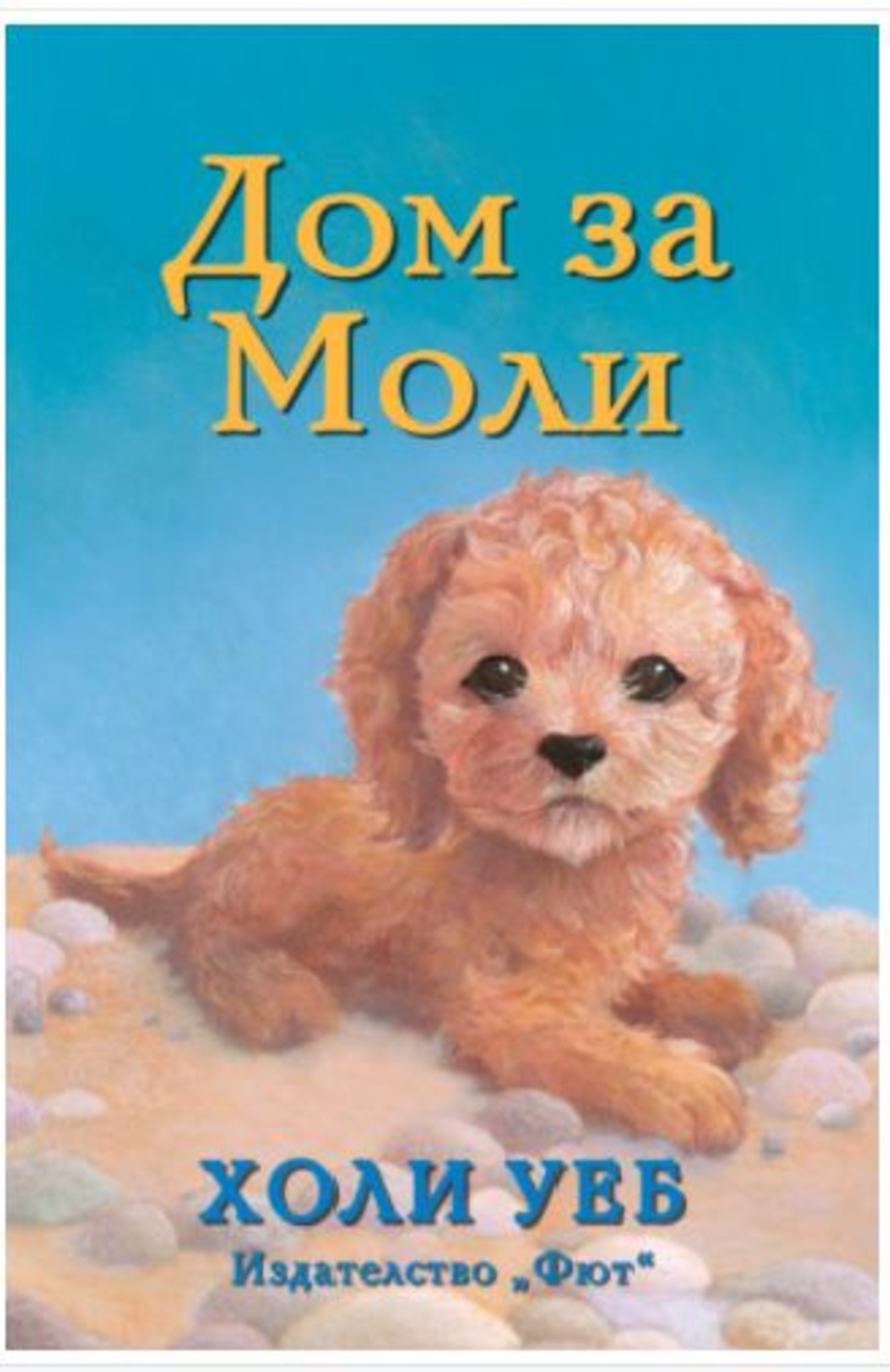 Дом за Моли - Холи Уеб