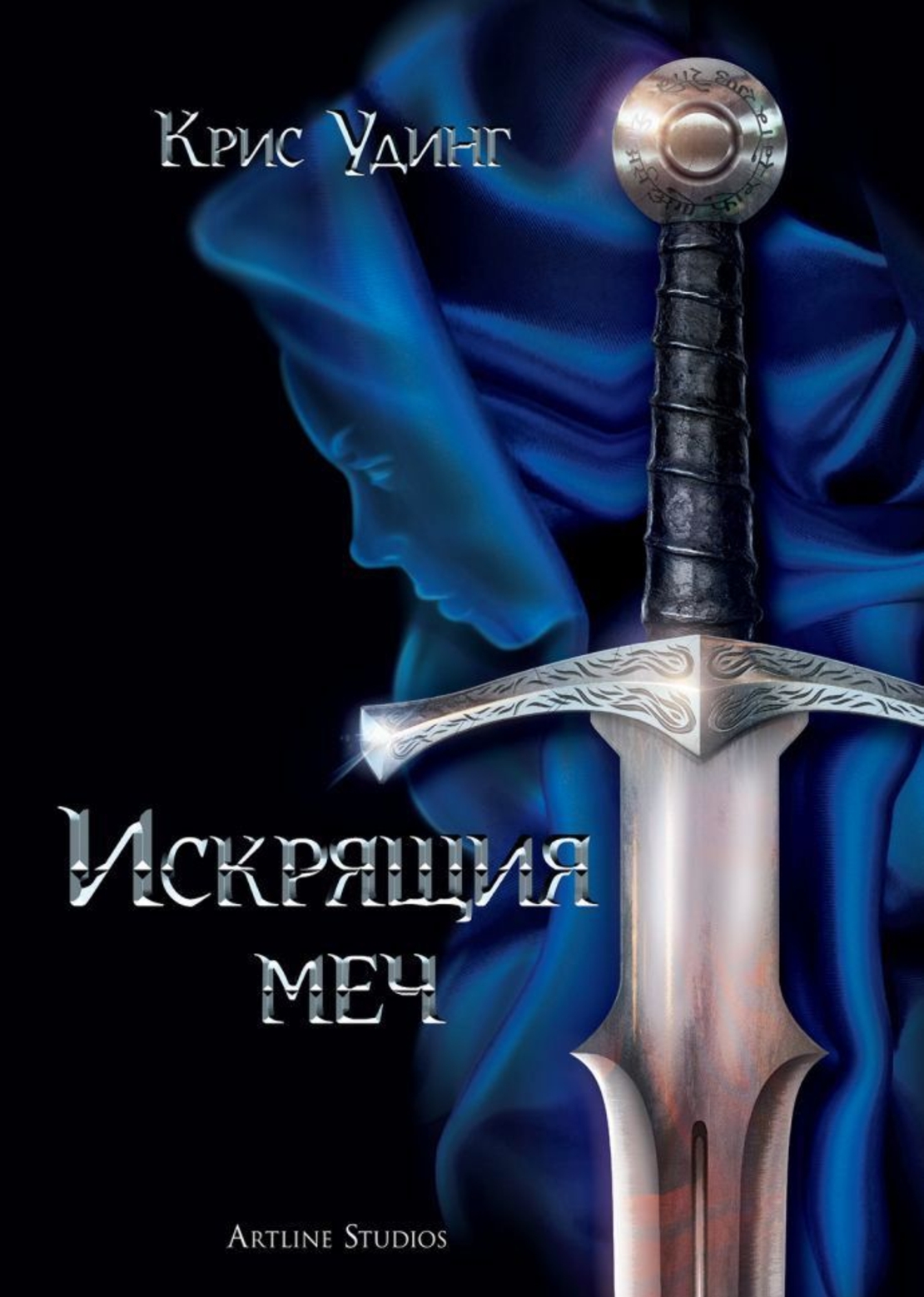 Искрящия меч - Крис Удинг