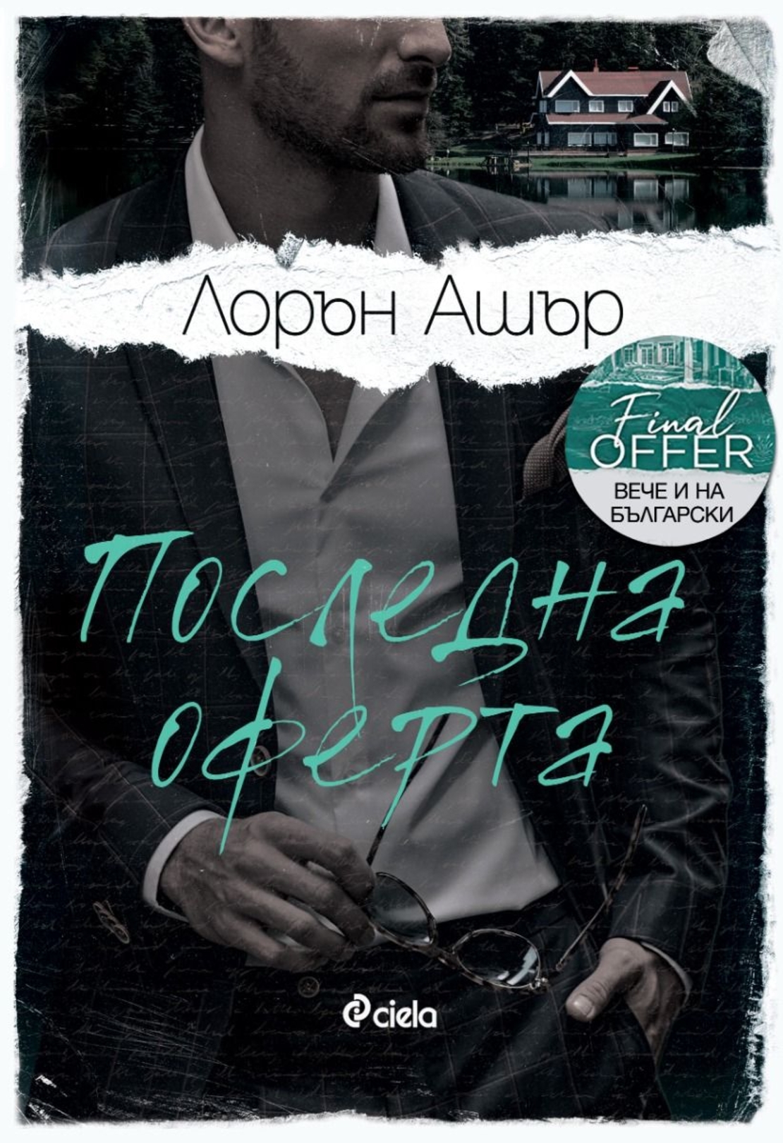 Последна оферта - Лорън Ашър