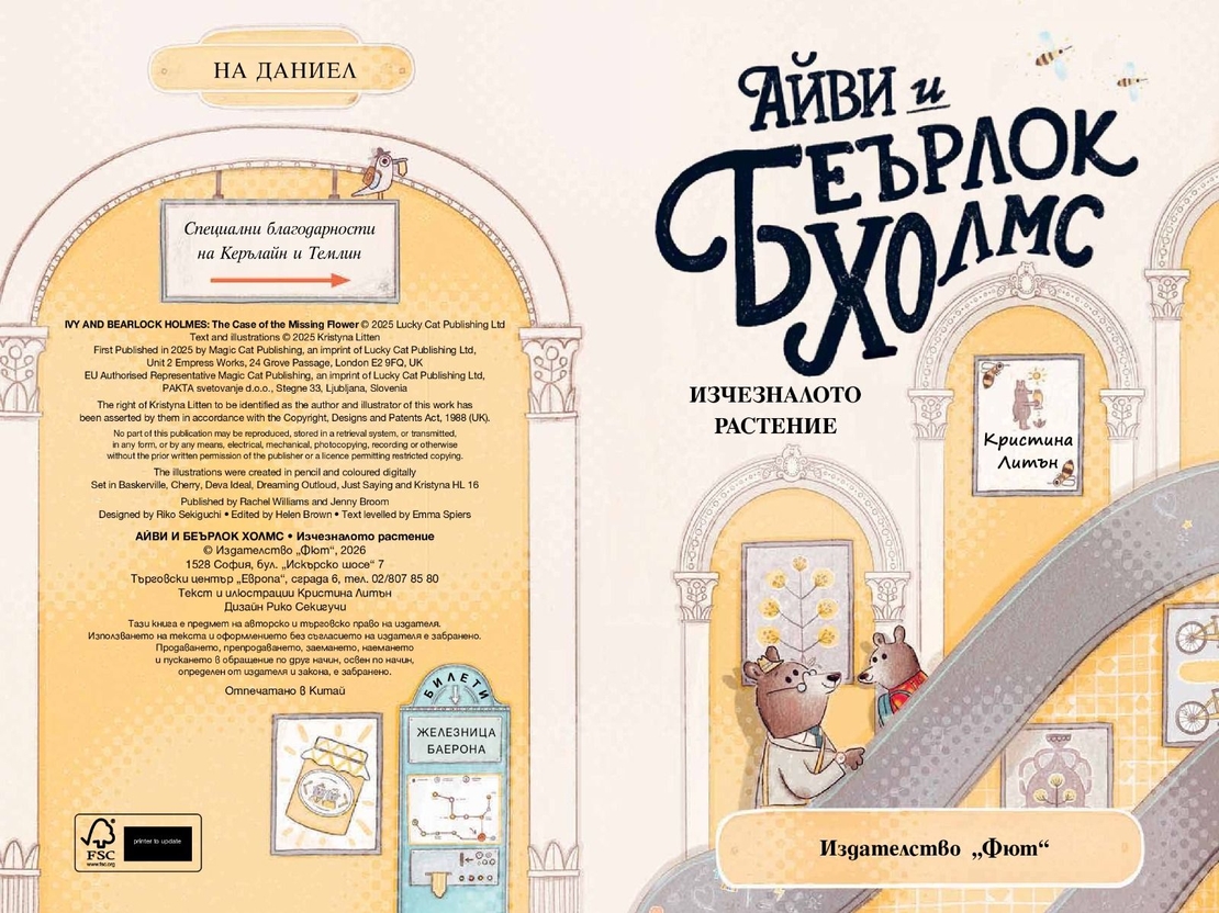 Айви и Беърлок Холмс - Изчезналото растение - Криситна Литън