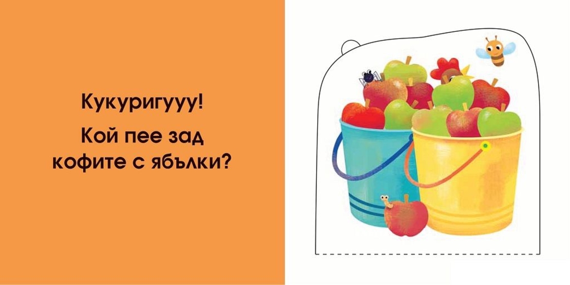 Кой се крие тук? Във фермата