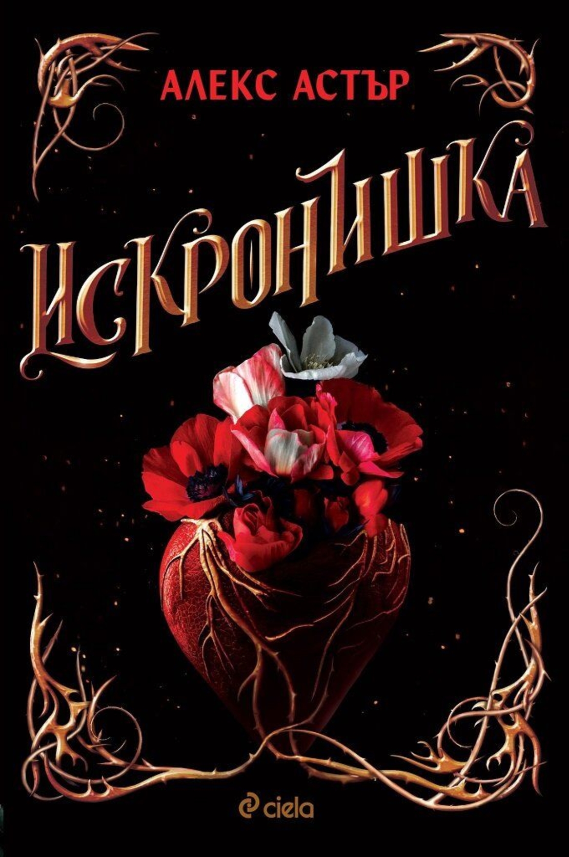 Искронишка - Алекс Астър