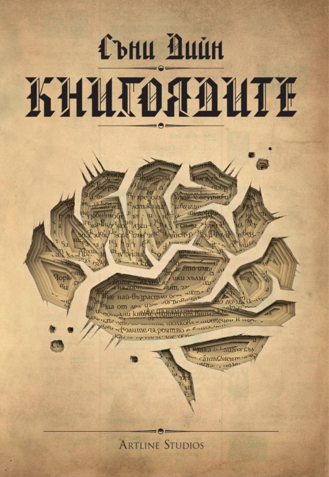 Книгоядите - Съни Дийн