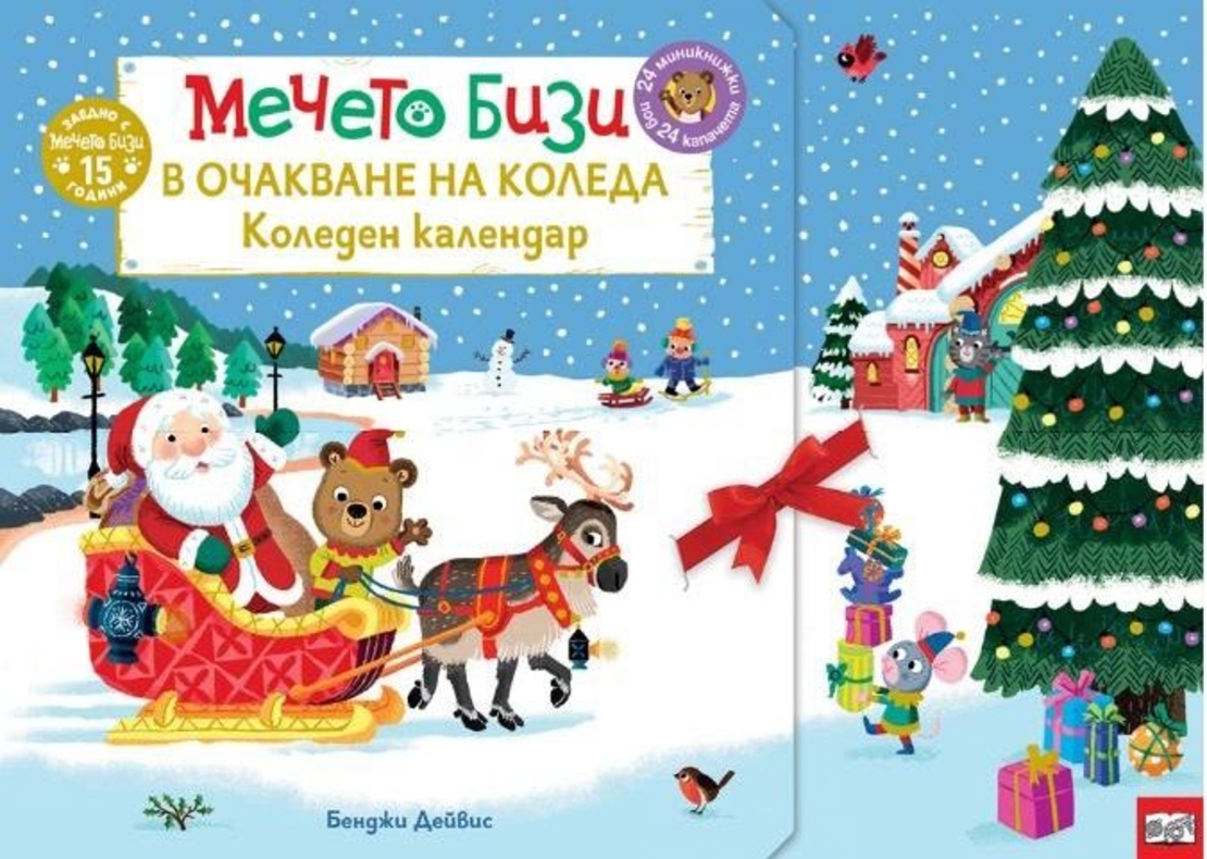 Мечето Бизи в очакване на Коледа - Коледен календар - Бенджи Дейвис
