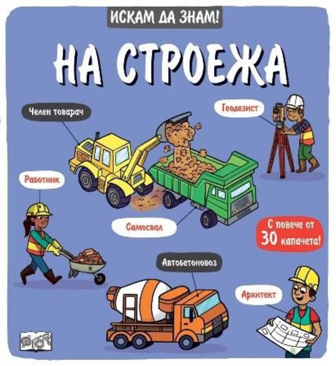 Искам да знам! - На строежа