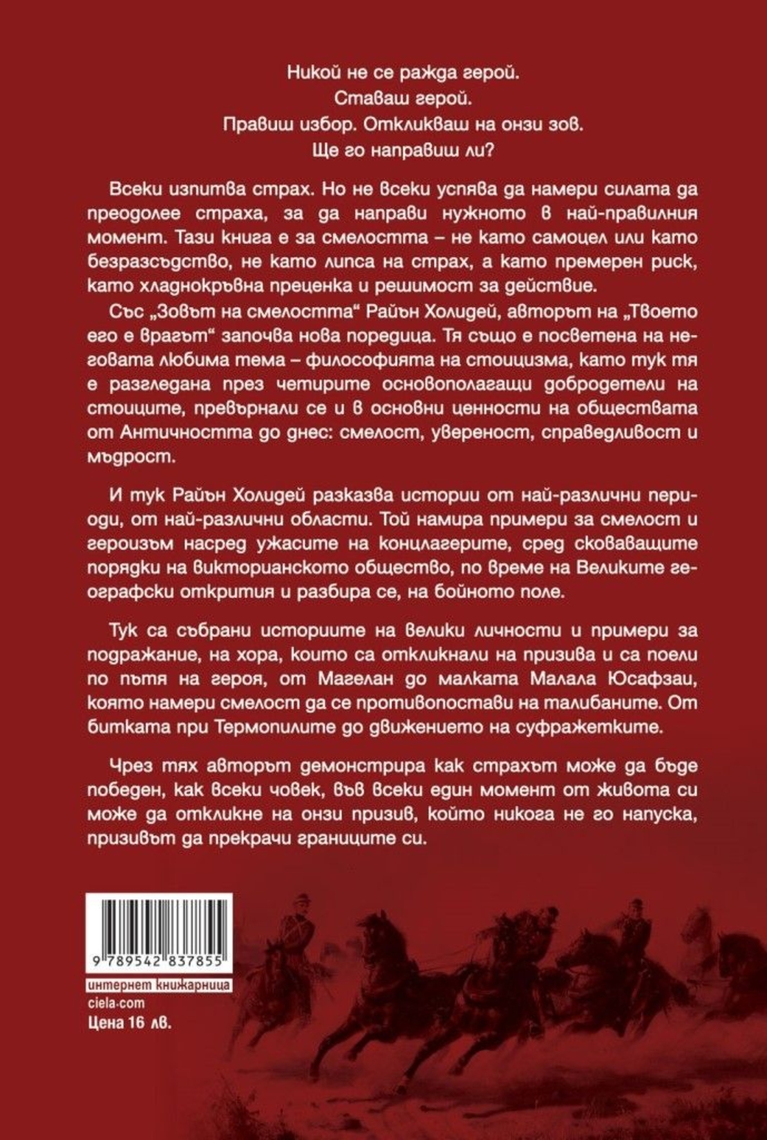 Зовът на смелостта - Райън Холидей