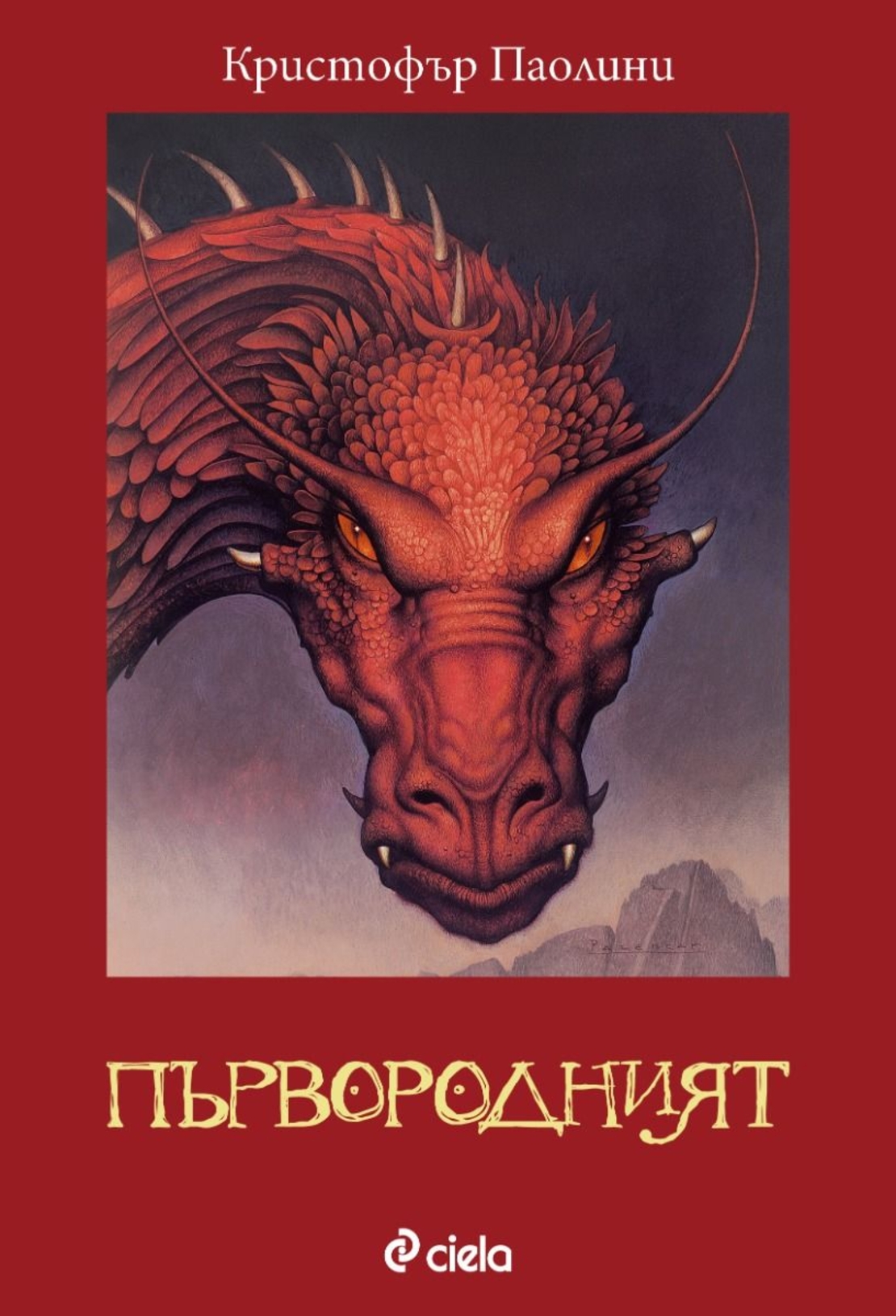 Първородният - книга 2 - Кристофър Паолини