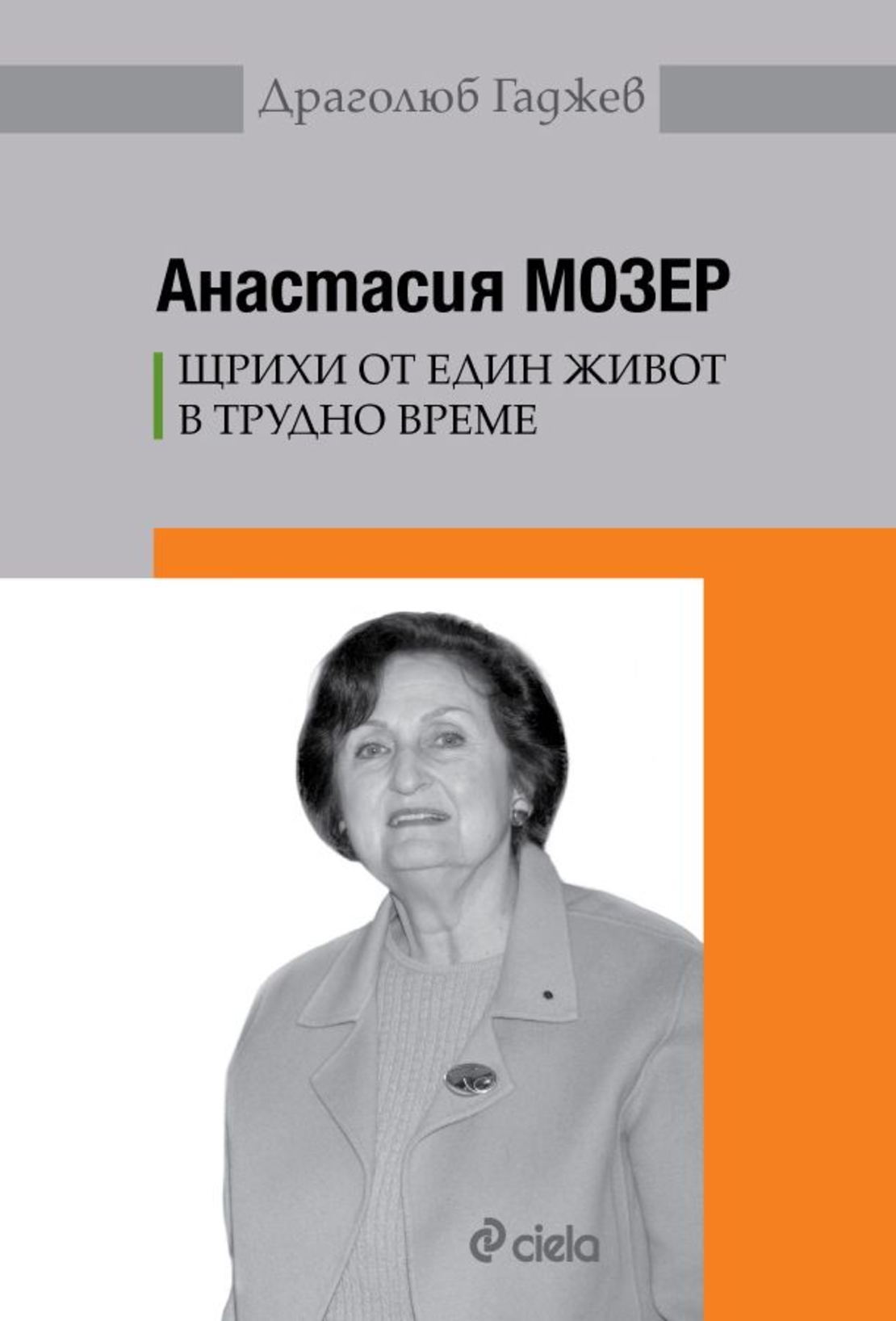 Анастасия Мозер - Щрихи от един живот в трудно време - Драголюб Гаджев